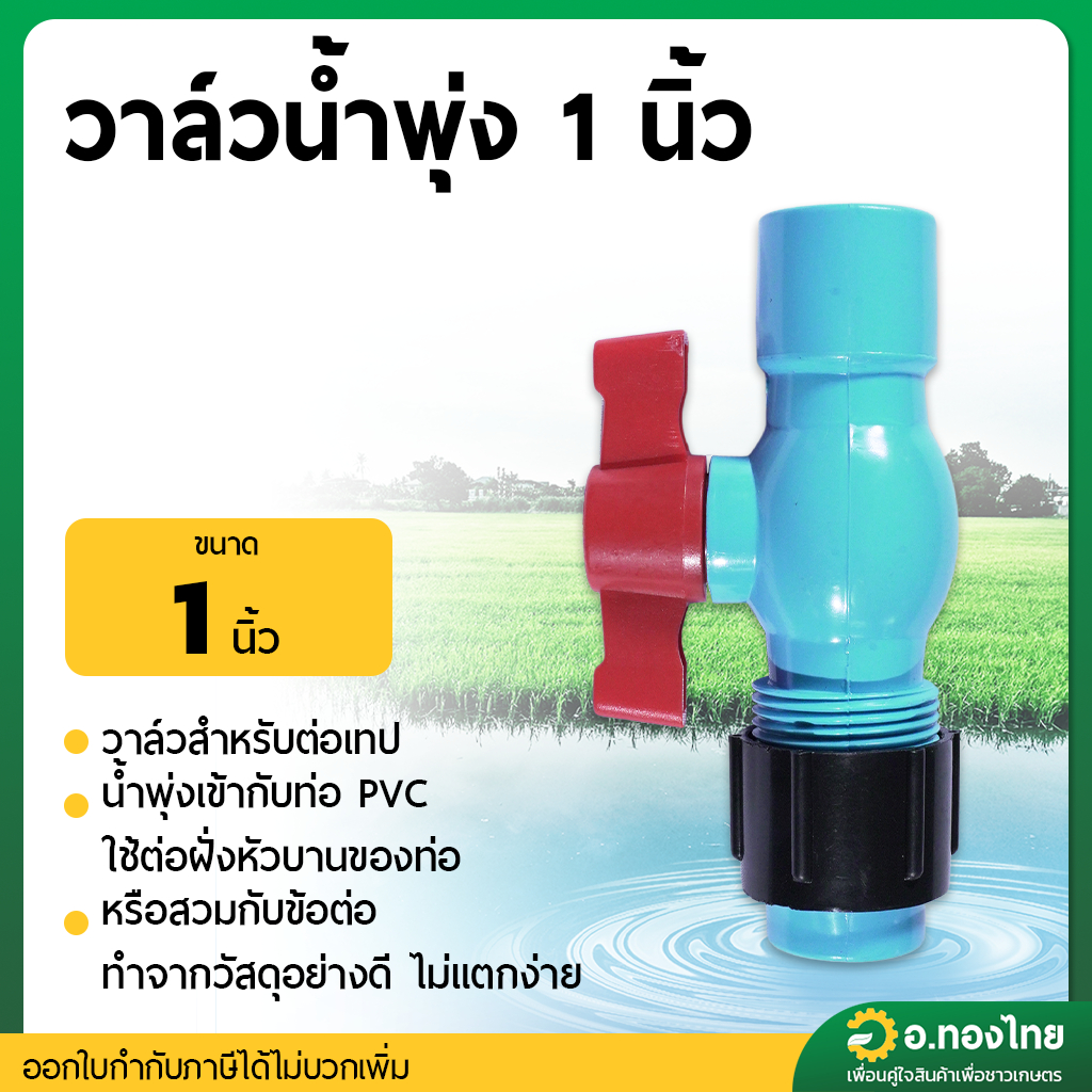 วาล์วน้ำพุ่ง เทปน้ำพุ่ง ต่อท่อPVC ขนาด 1 นิ้ว (สวมอุปกรณ์)