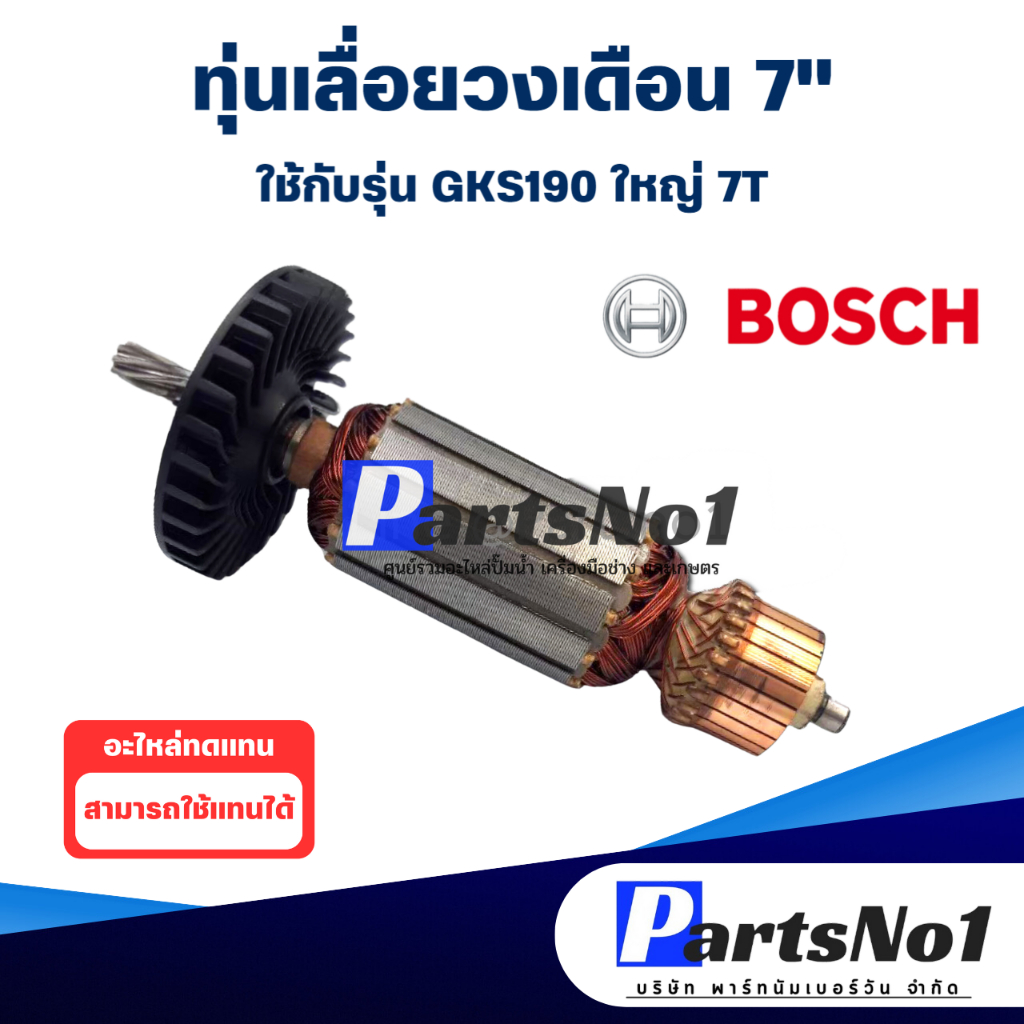 ทุ่น เลื่อยวงเดือน 7"  Bosch บ้อช GKS190 (ใหม่) 7T