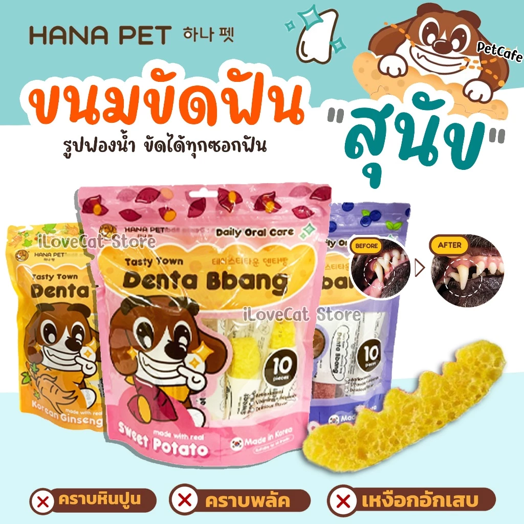 Hana Pet ขนมขัดฟันสุนัข Denta Bbang แทะสนุก ช่วยให้เหงือกและฟันแข็งแรง แทะได้นาน ช่วยลดกลิ่นปาก