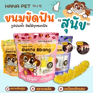 Hana Pet ขนมขัดฟันสุนัข Denta Bbang แทะสนุก ช่วยให้เหงือกและฟันแข็งแรง แทะได้นาน ช่วยลดกลิ่นปาก
