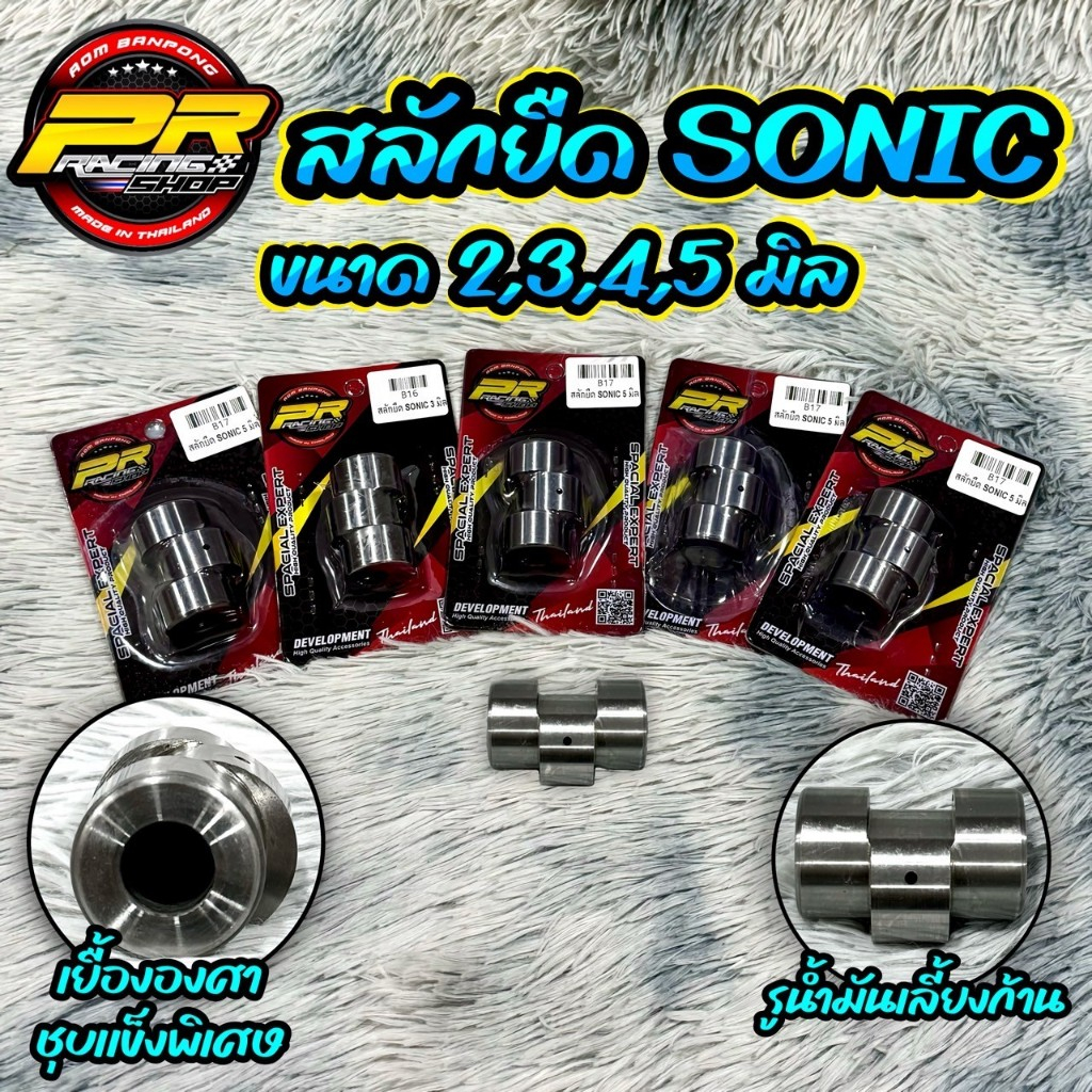 สลักยืด SONIC                                   .