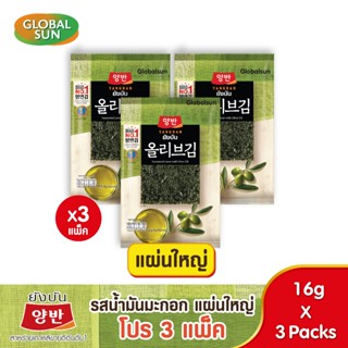 [โปร 3 แพ็ค แผ่นใหญ่] YANGBAN สาหร่ายทะเลปรุงรสด้วยน้ำมันมะก…