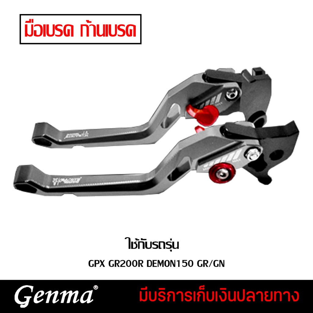 มือเบรค ก้านเบรค ของแต่ง GPX GR200R DEMON150 GR/GN CNCงานแท้ จำหน่ายทั้งปลีกและส่ง