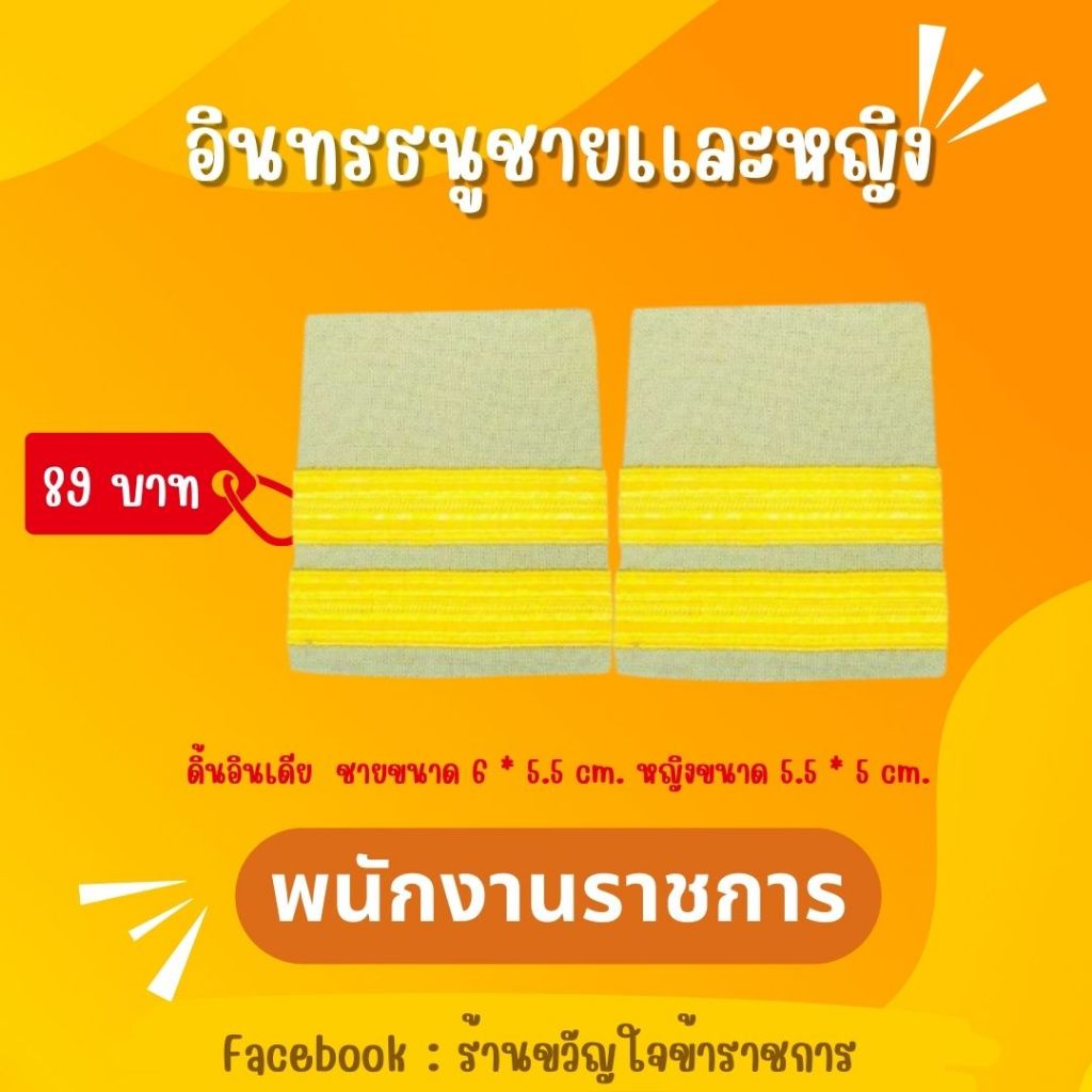 อินทรธนูข้าราชการถูกที่สุด!!