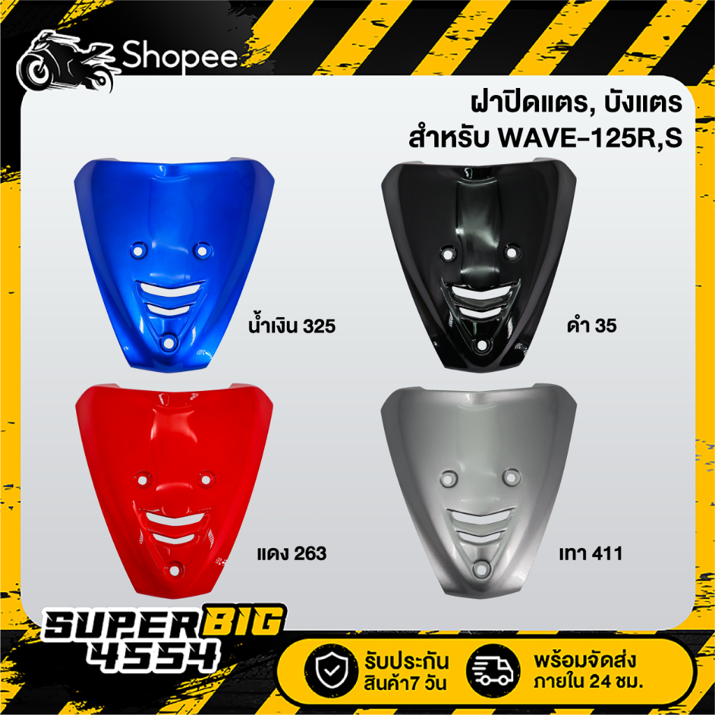 [เลือกด้านใน] ฝาปิดแตร, บังแตร WAVE-125R,S, เวฟ125R,S, ฝาปิดแตร125R,S