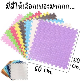 พร้อมส่ง🔥แผ่นโฟมรองคลาน แผ่นกันกระแทก EVA100% 60*60 มีขอบปิดร่อง 2 ชิ้น