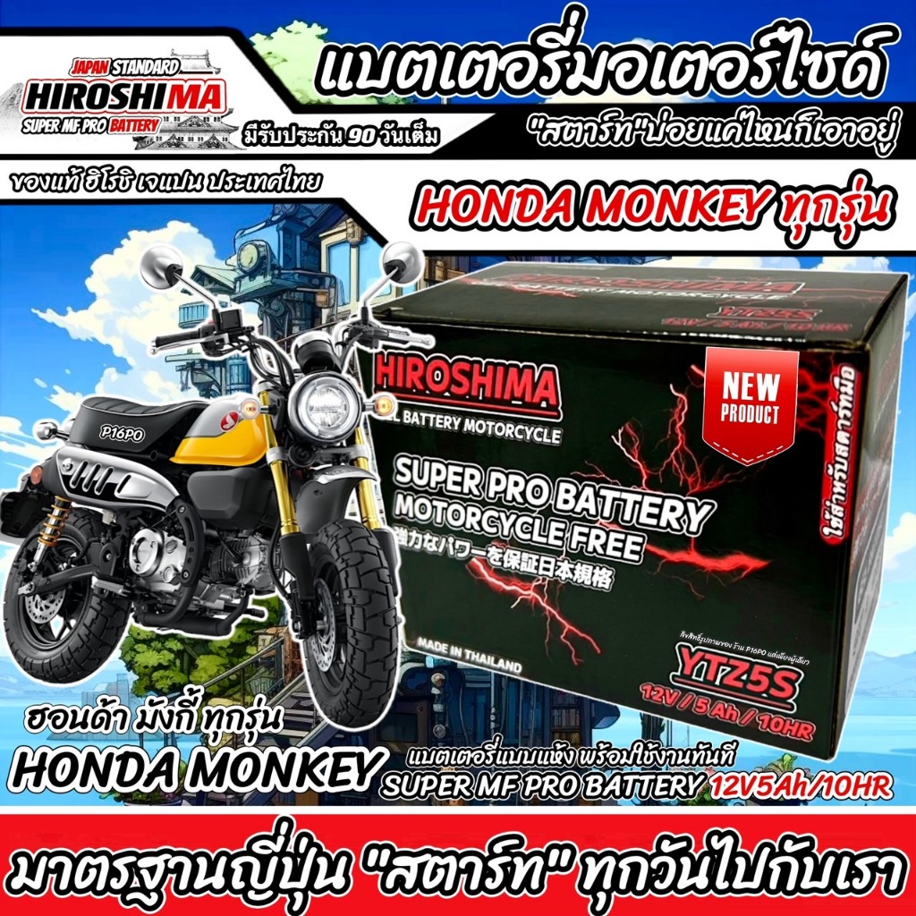 แบตเตอรี่ Honda Monkey 125 ทุกรุ่น หัวฉีดจ่ายน้ำมัน ฮอนด้า มังกี้125 แบตเตอรี่ไฟแรง 12V/5Ah มาตฐานญี่ปุ่น MONKEY Q101