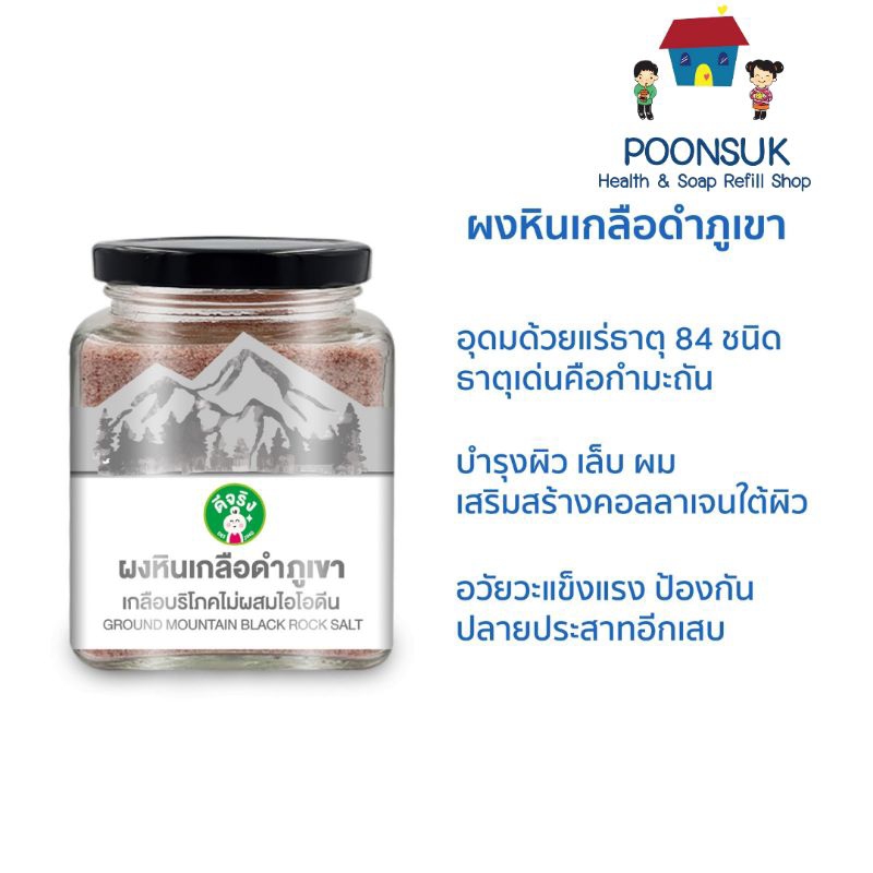 SANGDAD แสงแดด ป้านิดดา ผงหินเกลือดำภูเขา ( 200g ) อุดมไปด้วยเกลือแร่มากถึง 84 ชนิด เกลือดำ หินเกลือดำ ผงหินเกลือดำ