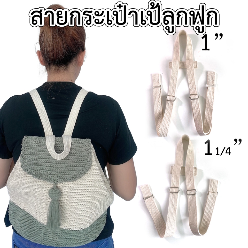 สายกระเป๋าเป้ผ้าลูกฟูก