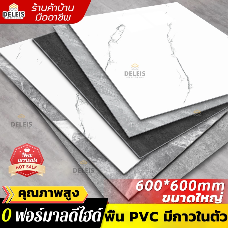 Deleis🏡วัสดุPVC กระเบื้องยาง 60×60cm ลายหินอ่อน ลายไม้ ปูพื้นห้องน้ำ กันน้ำ ปูพื้นห้องนอน กาวในตัว แ