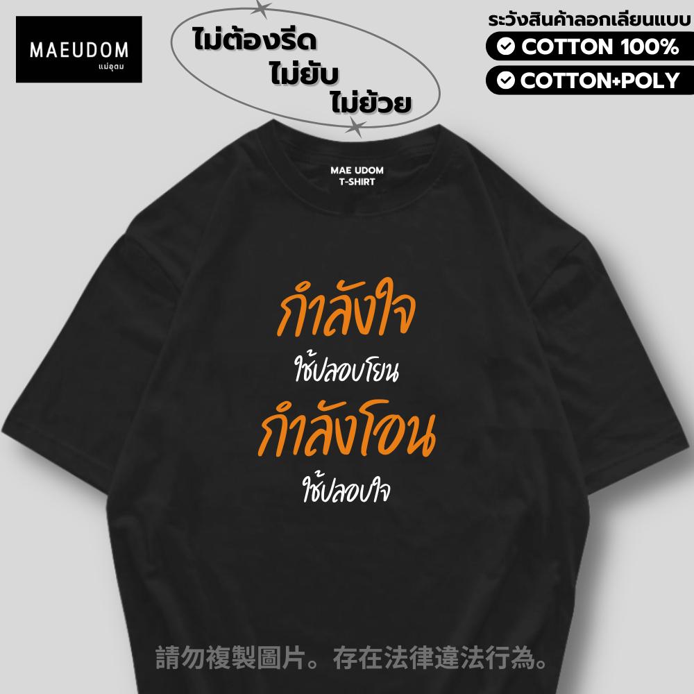 ซื้อ 5 ฟรี 1 กระเป๋าผ้า เสื้อยืด กำลังใจใช้ปลอบโยน กำลังโอนใช้ปลอบใจ ผ้า Cotton 100% และ เนื้อผ้า Signature