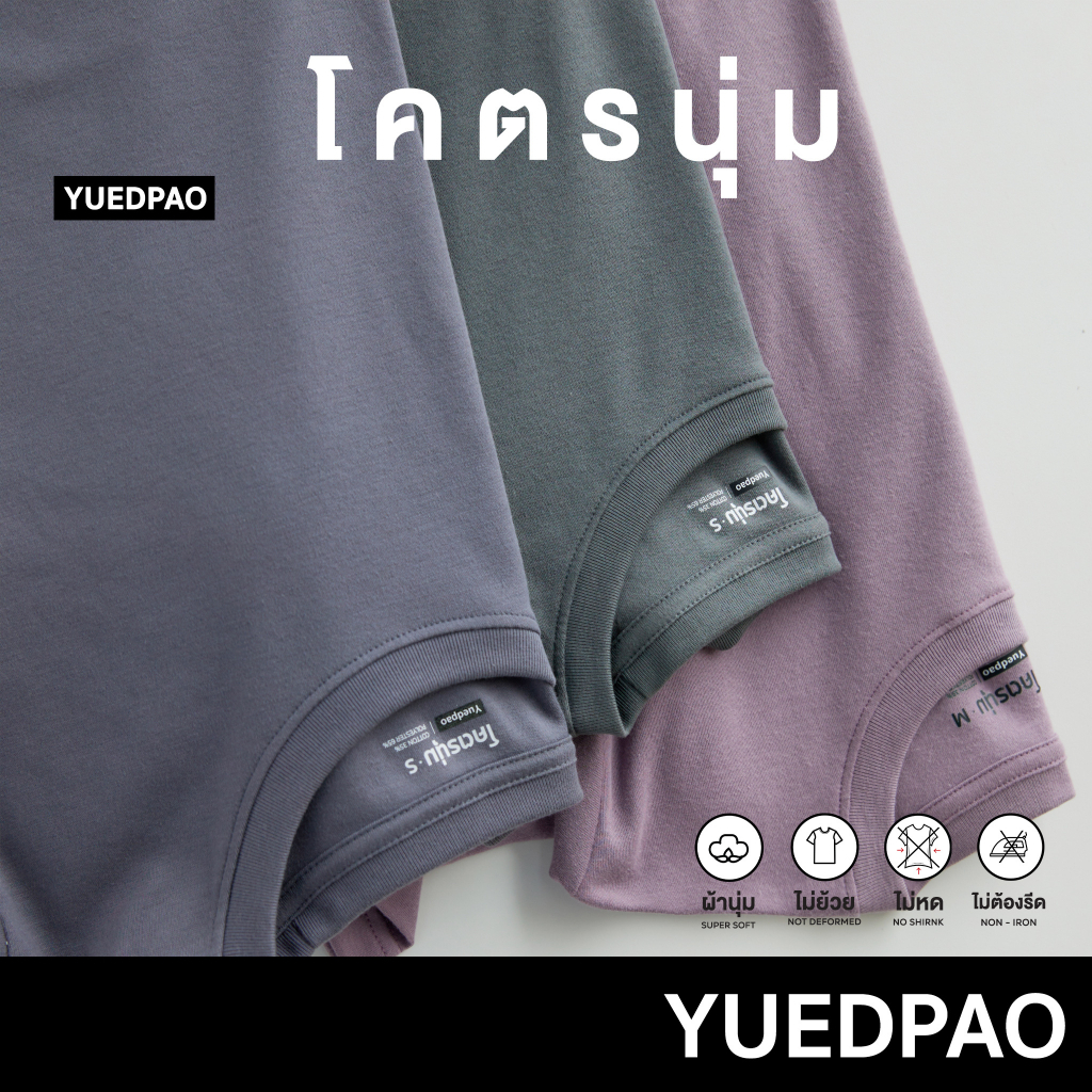 Yuedpao รุ่นโคตรนุ่ม นุ่มตั้งแต่กำเนิด ยืดแต่ไม่ย้วย ยับยากไม่ต้องรีด เสื้อยืดเปล่า เสื้อคอกลม Set Cool Dream