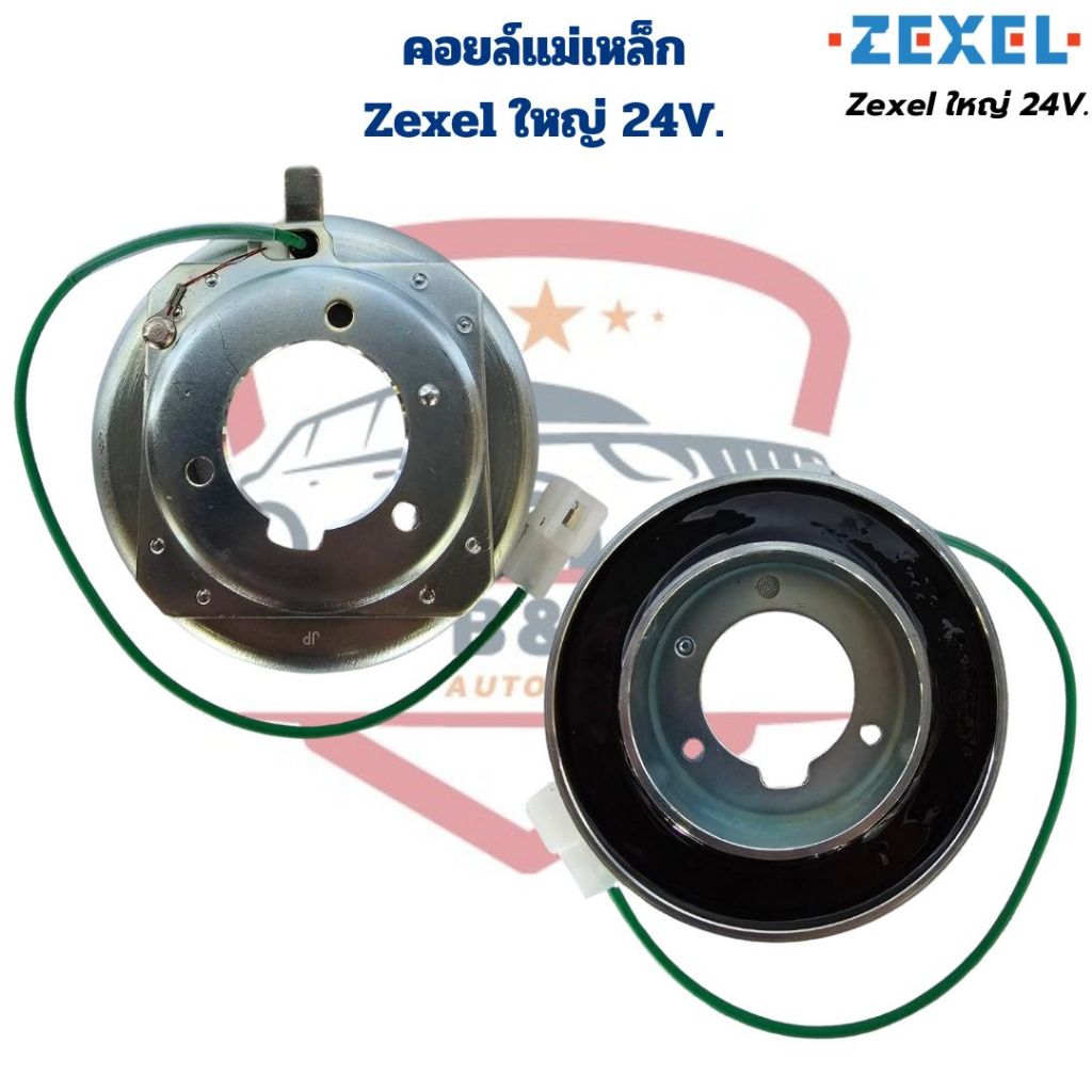 คอยล์คลัช Zexel ใหญ่ 24V. คอยด์แม่เหล็ก เซกเซล ใหญ่ 24V. คอยล์ครัชแอร์ ZEXEL ใหญ่ 24V.