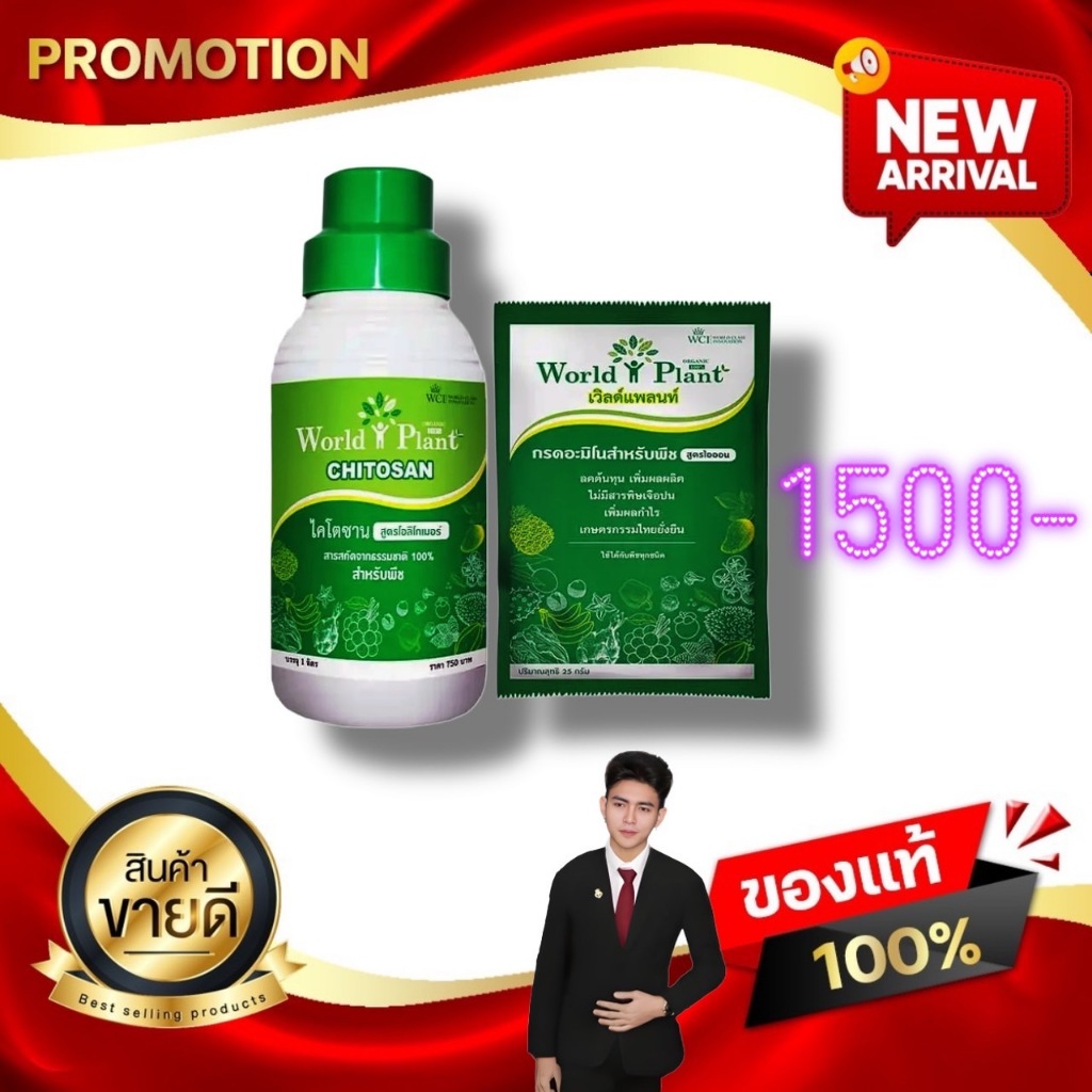 เวิลด์แพลนท์ ไคโตซาน World Plant Chitosan +สารเพิ่มประสิทธิภาพ คู่หูมหัศจรรย์ ปุ๋ยน้ำ 1 ชุด