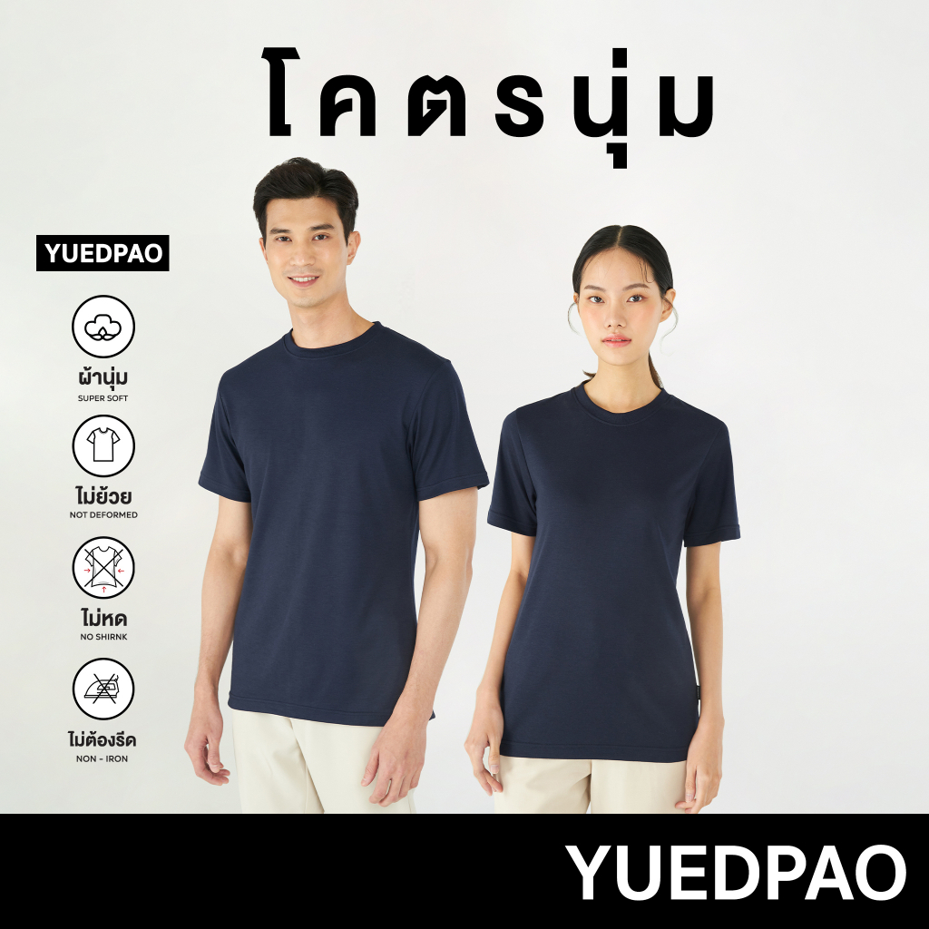 Yuedpao รุ่นโคตรนุ่ม นุ่มตั้งแต่กำเนิด ยืดแต่ไม่ย้วย ยับยากไม่ต้องรีด เสื้อยืดเปล่า เสื้อคอกลม สี Navy