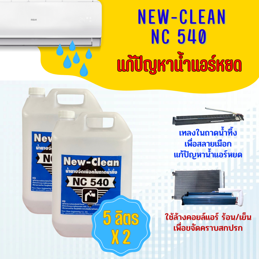 น้ำยาละลายเมือก NC540 ปริมาณ5 ลิตร 2 แกลลอน