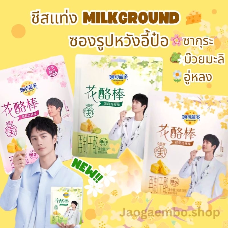 พร้อมส่ง ชีสเเท่ง Milkground ซองรูปหวังอี้ป๋อ