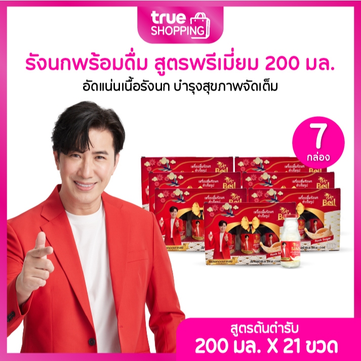 Bell เบลล์ เครื่องดื่มรังนกแท้ สูตรต้นตำรับ ขนาด 200 มล. เซต 7 กล่อง (3ขวด/กล่อง)