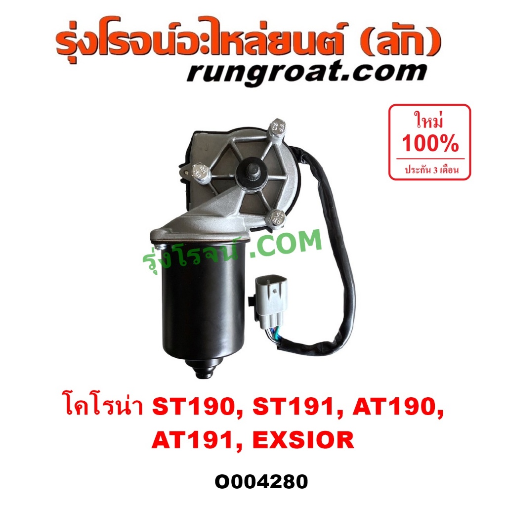 O004280 มอเตอร์ ปัดน้ำฝน มอเตอร์ปัดน้ำฝน โตโยต้า โคโรน่า ST190 ST191 ท้ายโด่ง มอเตอร์ปัดน้ำฝน TOYOTA CORONA EXSIOR ST190