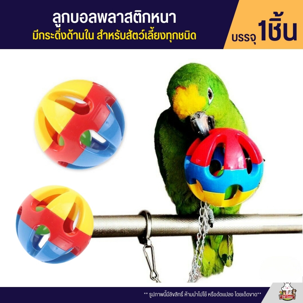 ลูกบอลพลาสติกหนา มีกระดิ่งด้านใน สำหรับสัตว์เลี้ยงทุกชนิด (2 ไซส์)
