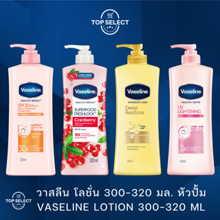 Vaseline วาสลีน เฮลธี้ ไบรท์ โลชั่น 300-320 มล. หัวปั้ม