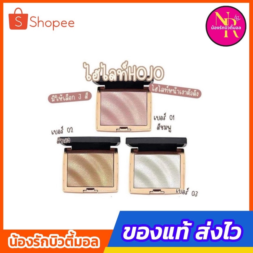 พร้อมส่ง ของแท้ ไฮไลท์หน้าเงา HOJO 8029 Brilliance Highlight ไฮไลท์สีสวย เม็ดสีแน่นติดทน