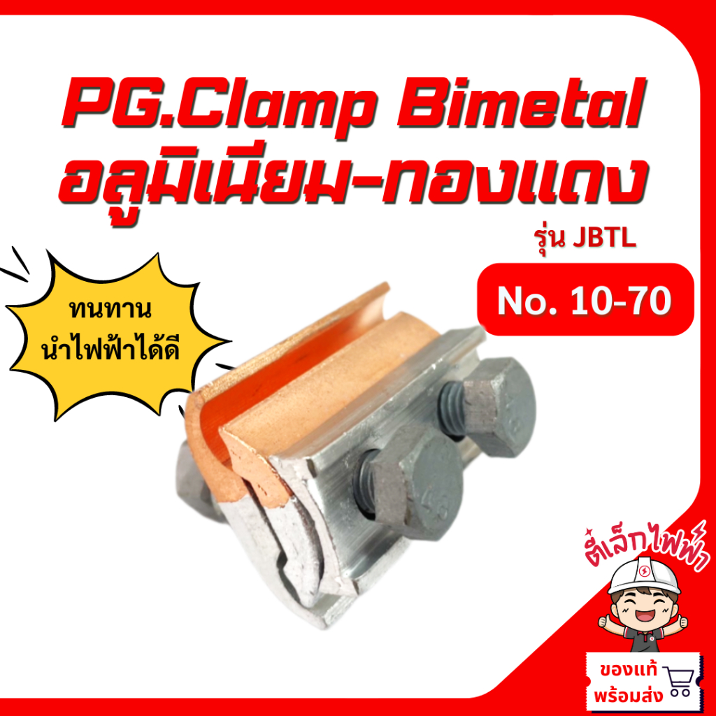 แคล้มป์ไบเมลทอล แคล้มทองแดง PG.Clamp Bimetal 2น็อต อลูมิเนียม-ทองแดง รุ่น JBTL No.10-70