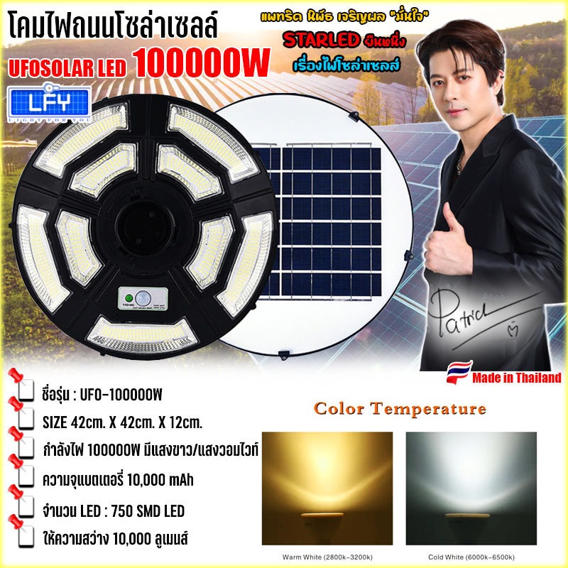 ไฟถนนโซล่าเซลล์ UFO-100000W-W แสงขาว รุ่น UFO-42CM-9L ค่าไฟ 0 บาท สว่างยันเช้า 750LED 10000MAH