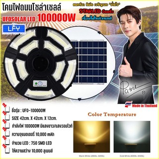 ไฟถนนโซล่าเซลล์ UFO-100000W-W แสงขาว รุ่น UFO-42CM-9L ค่าไฟ0บาท สว่างยันเช้า 750LED 10000MAH