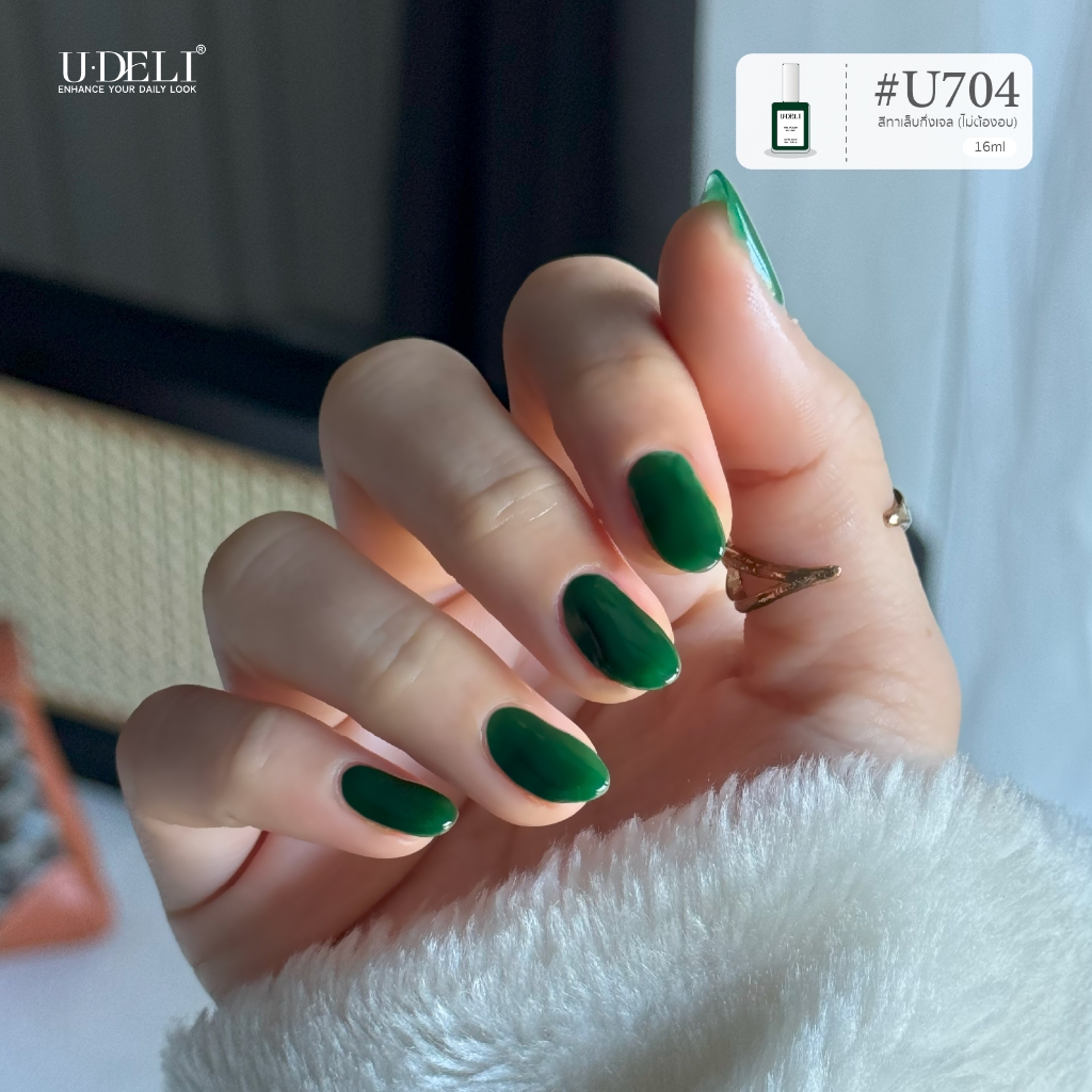 สีทาเล็บกึ่งเจล U-DELI U-704 (ไม่อบ) Vegan Nailpolish ไร้กลิ่นฉุน16ml สีเขียว Pigmetแน่น สีสวย