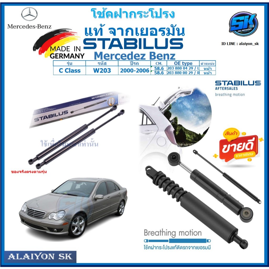 โช๊คฝากระโปรง Stabilus โช๊คฝาหน้า + โช๊คฝาท้าย Mercedez Benz C Class W203 ปี 00-06 ประกัน1ปี ส่งฟรี