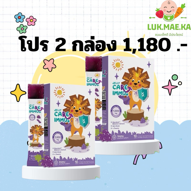 Jelly CARE IMMU+ (เซต 2 กล่อง)สูตรเสริมภูมิคุ้มกัน
