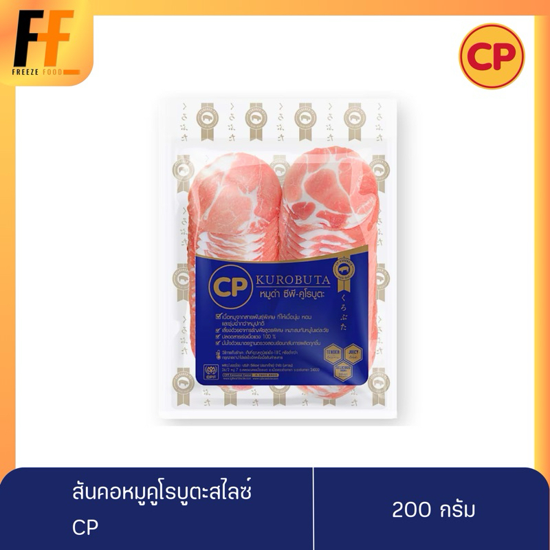 สันคอหมูคูโรบูตะสไลซ์ CP 200 กรัม | SLICED KUROBUTA PORK NECK