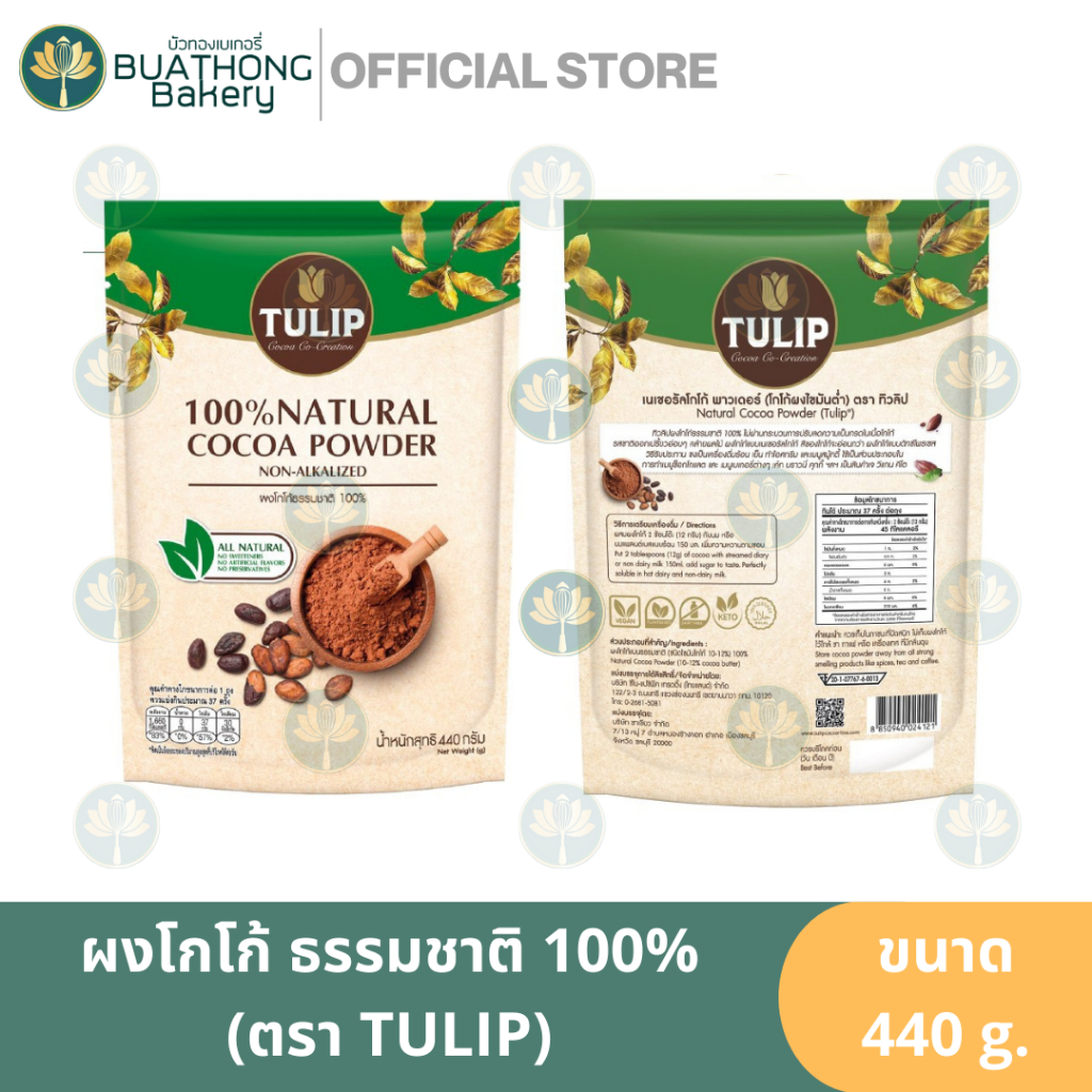 ผงโกโก้ทิวลิป ธรรมชาติ 100% ขนาด 440g. TULIP 100% Natural Cocoa Powder
