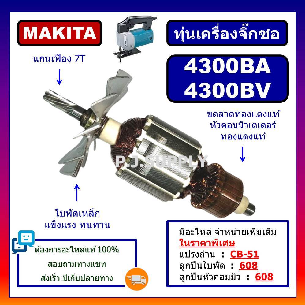 ทุ่น 4300BA, 4300BV For MAKITA, ทุ่นเครื่องเลื่อยจิ๊กซอว์ มากีต้า, ทุ่นจิ๊กซอว์ มากีต้า, ทุ่นมากีต้า