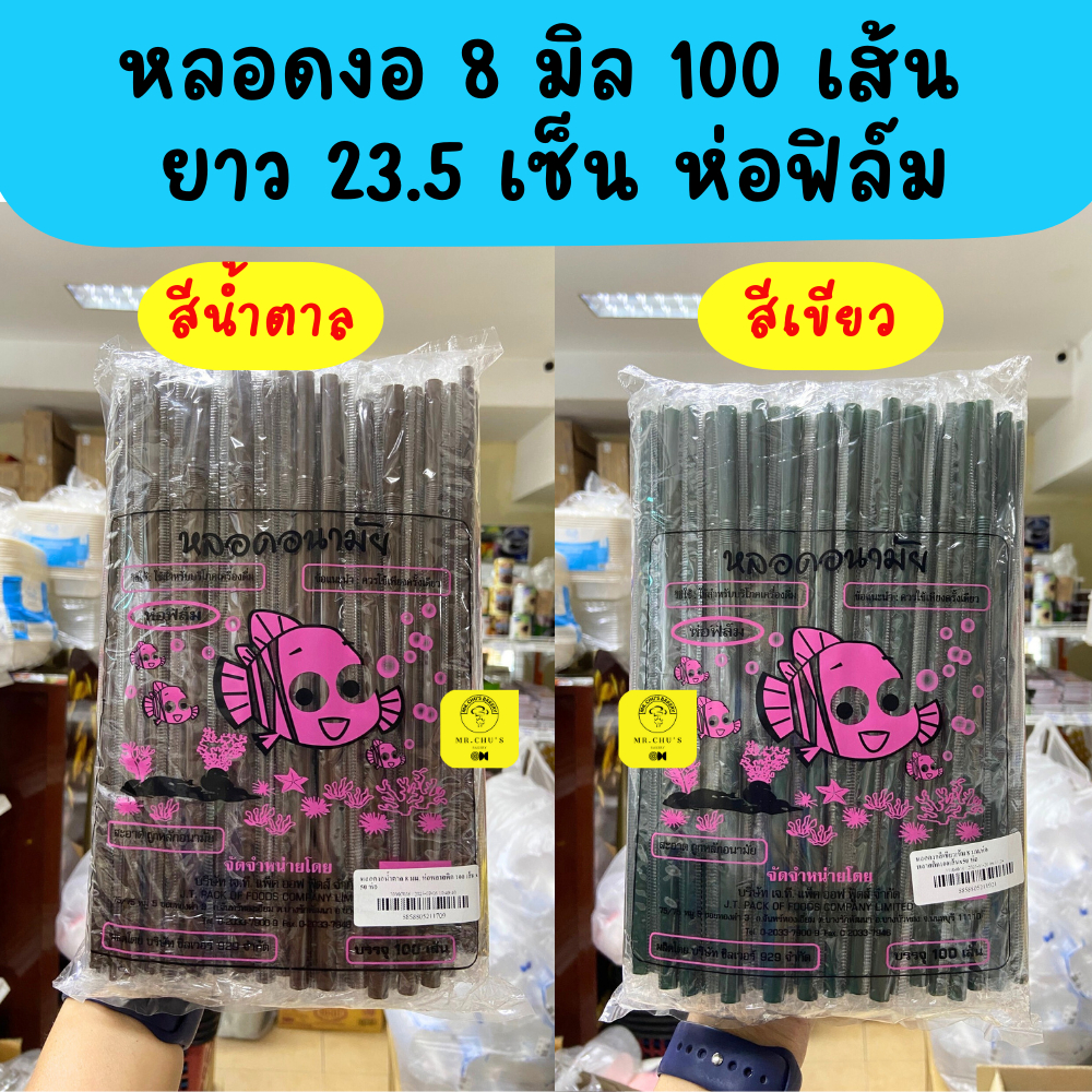 หลอดงอ 8 มิล ห่อฟิล์ม 100 เส้น ยาว 23.5 เซ็น หลอดน้ำ หลอดดูด พลาสติก