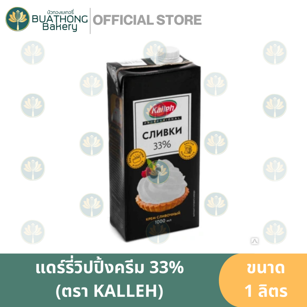 KALLEH แดร์รี่วิปปิ้งครีม 33% 1 ลิตร Dairy Whipping Cream วิปครีมแท้