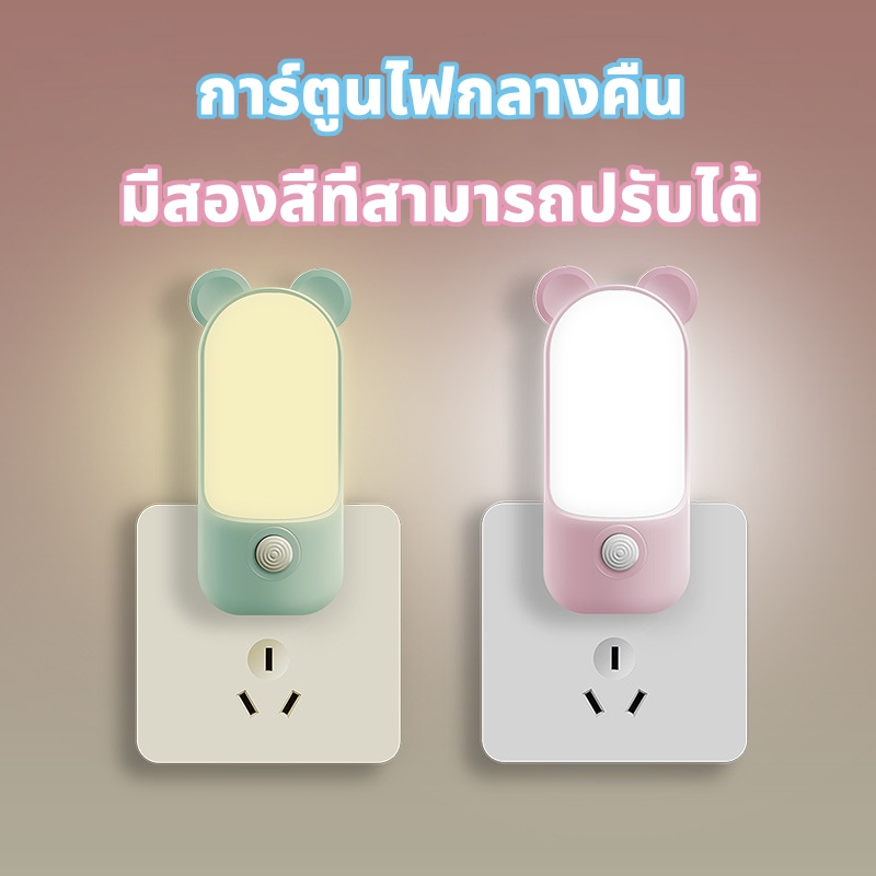 ไฟติดหัวนอน โคมไฟ LED โคมไฟหัวนอน ไฟให้นมลูก แบบเสียบปลั๊ก ประหยัดพลังงาน มี 2แสงในตัว สีขาวและสีเหลือง
