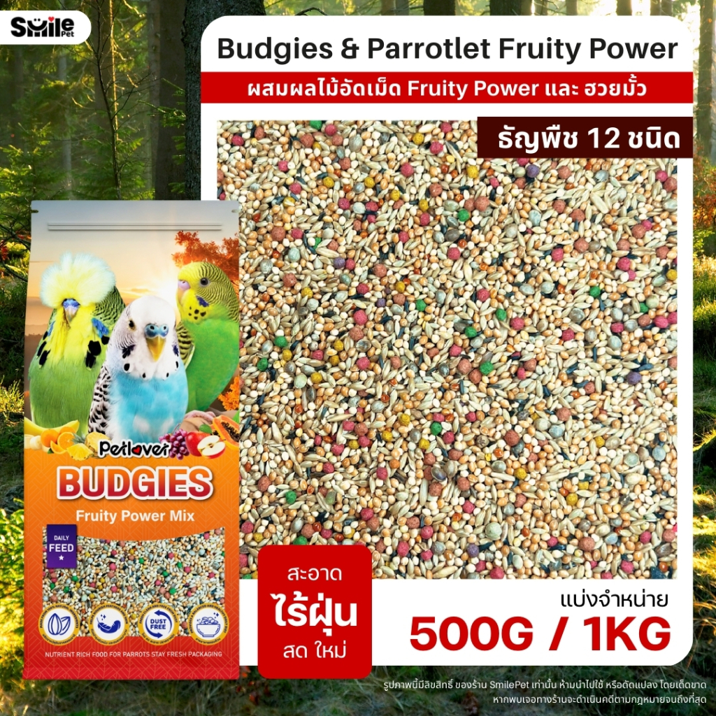 Petlover Budgies Fruity Power อาหารนกแก้ว 12 ชนิด ผสมฮวยมั้ว / ผลไม้อัดเม็ด Fruity Power (แบ่งขาย 500G / 1KG)