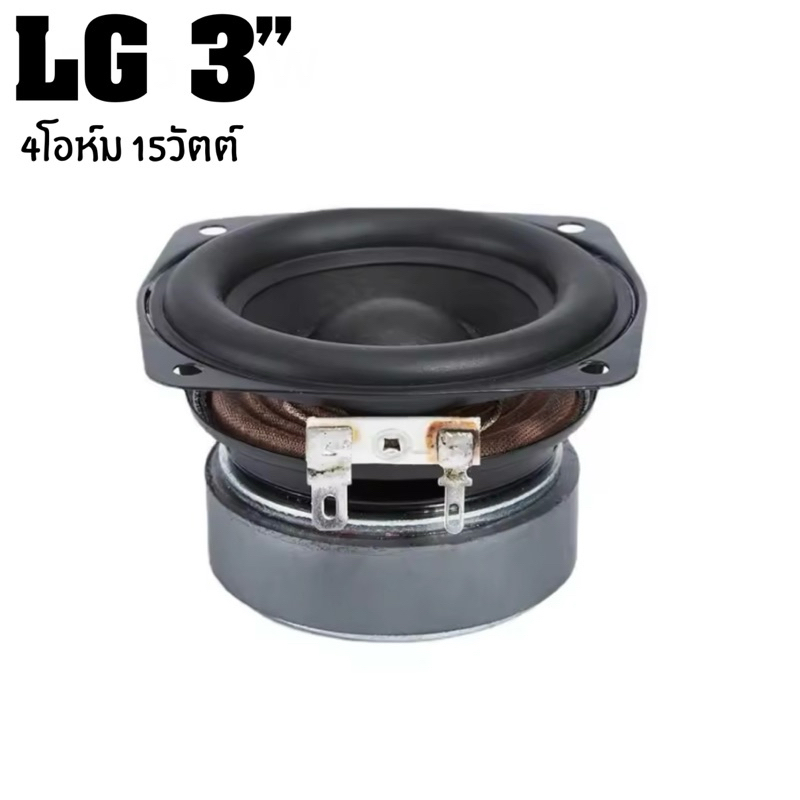 LG 3นิ้ว 4โอห์ม 15วัตต์ ดอกลำโพงLG