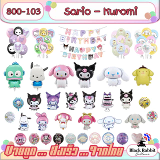 🇹🇭 800 103 ลูกโป่งฟอยล์ Sario ซาริโอ้ ลูกโป่งการ์ตูน / Foil Balloon Party คุโรมิ เมโลดี้ Kuromi melody