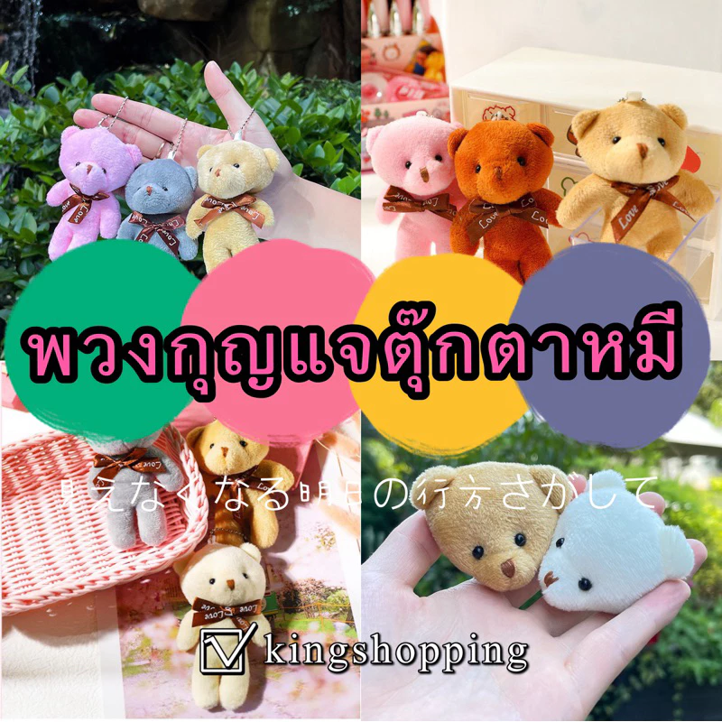 kingshopping PJ10G พวงกุญแจตุ๊กตาหมี พร้อมสายห้อยโซ่ไข่ปลา thumbnail 3