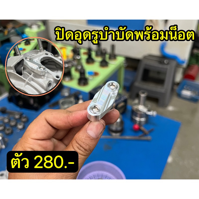 ปิดอุดรูบำบัดพร้อมน็อตหัวจม
