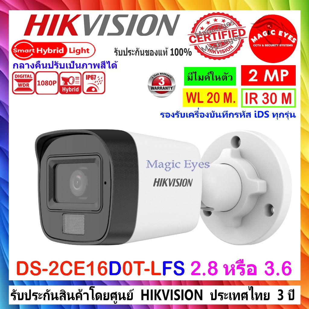 HIKVISION กล้องวงจรปิด  Smart Hybrid Light 2MP รุ่น DS-2CE16D0T-LFS 2.8mm หรือ 3.6mm (1ตัว)