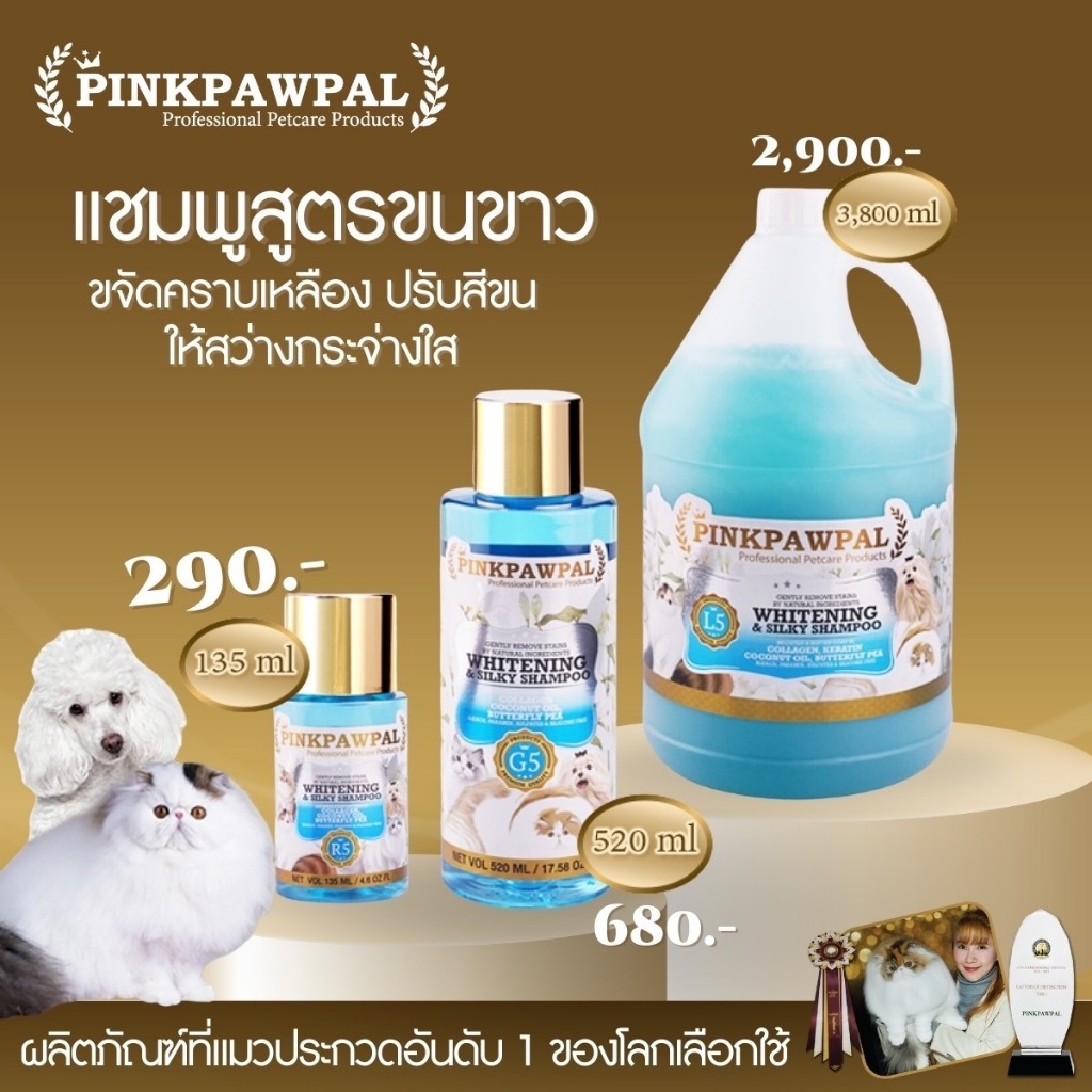 Pinkpawpal แชมพูสูตรขนนุ่มสว่างสดใส (Pinkpawpal Whitening & Silky Shampoo )