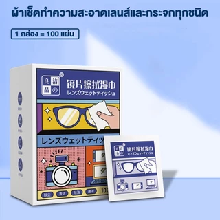 ผ้าเช็ดแว่นตา ผ้าเช็ดเลนส์กล้อง อเนกประสงค์ มีความเบาเช็ดได้ไม่เป็นรอย 100 ชิ้น ต่อกล่อง กระดาษเช็ดทำความสะอาด