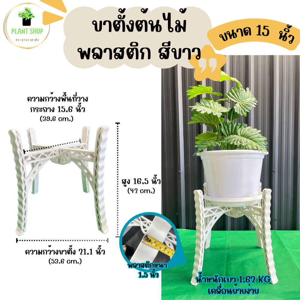 ขาตั้งกระถางพลาสติกสีขาว ขนาด 15 นิ้ว เนื้อหนา แข็งแรง รับน้ำหนักได้เยอะ