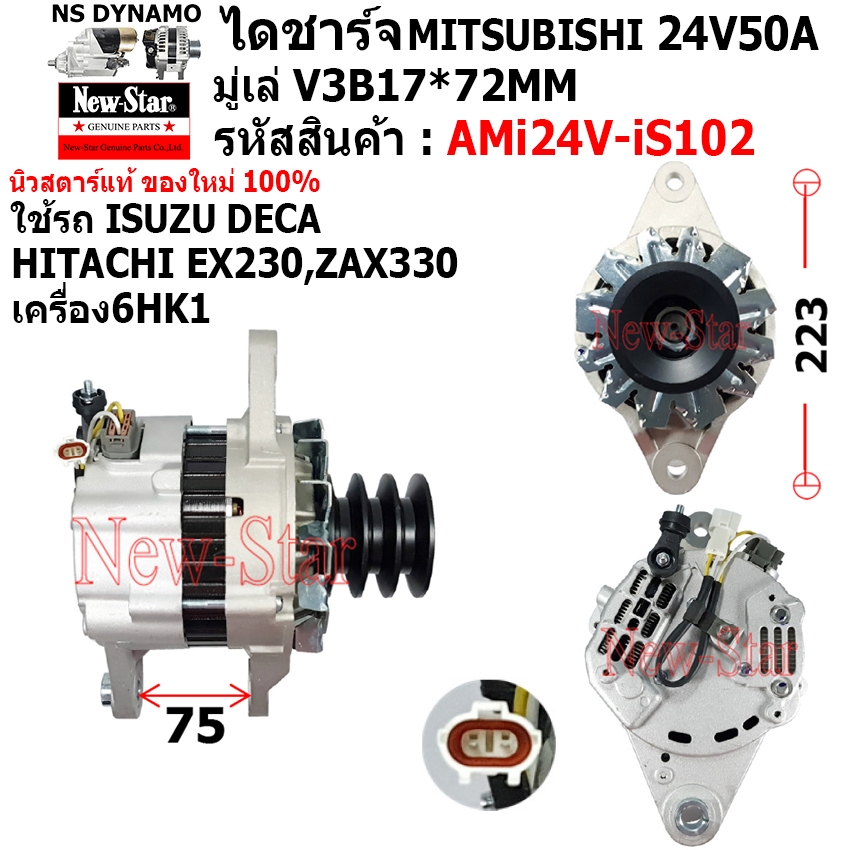 ไดชาร์จ ไดชาร์ท 24V50A  ไดMITSUBISHI ใช้รถISUZU DECA | HITACHI EX230 ZAX330  ประกันโดย ร.ง.New-Star+ไดใหม่100%