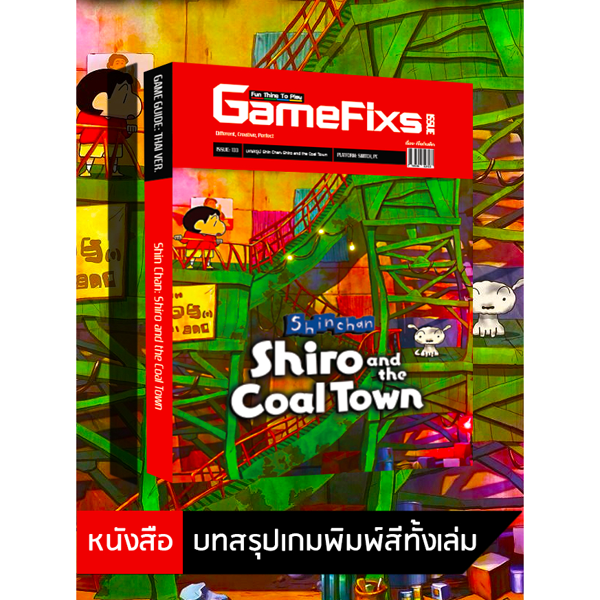 บทสรุปเกม Shin chan: Shiro and the Coal Town [GameFixs] [IS133]