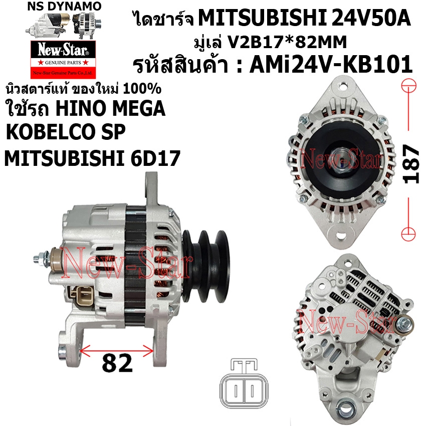ไดชาร์จ ไดชาร์ท 24V50A ไดMITSUBISHI ใช้รถHINO MEGA KOBELCO SP MITSUBISHI เครื่อง 6D17 ประกันโดย ร.ง.New-Star+ไดใหม่100%